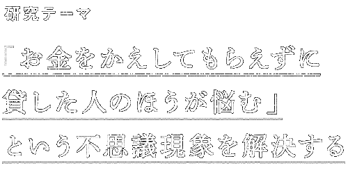 研究テーマ