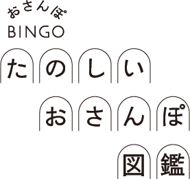 おさんぽ BINGO