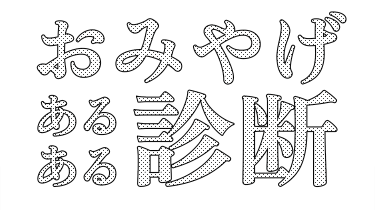 おみやげあるある診断