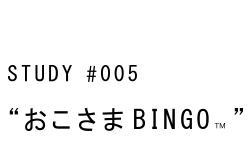 おこさま BINGO