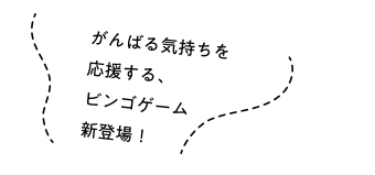 おこさま BINGO がんばる気持ちを応援する