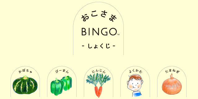 おこさまBINGO しょくじ