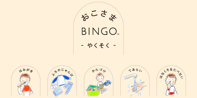 おこさまBINGO やくそく