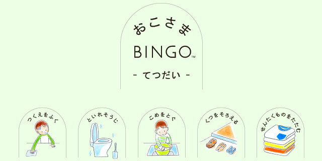 おこさまBINGO てつだい