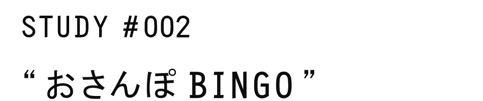 おさんぽ BINGO