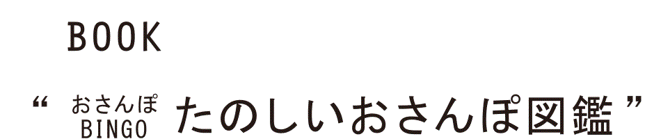 おさんぽ BINGO -ZUKAN-