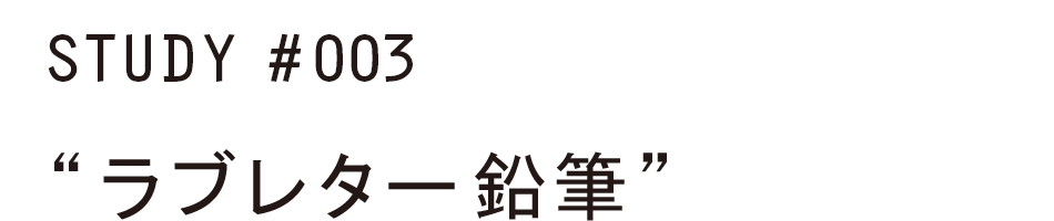 ラブレターえんぴつ