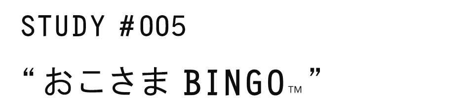 おこさま BINGO